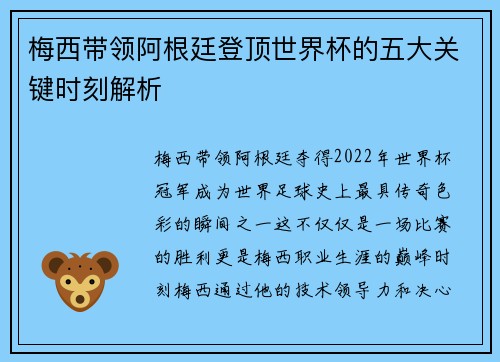 梅西带领阿根廷登顶世界杯的五大关键时刻解析 梅西带领阿根廷登顶世界杯的五大关键时刻解析