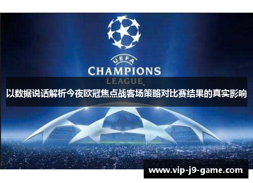 以数据说话解析今夜欧冠焦点战客场策略对比赛结果的真实影响
