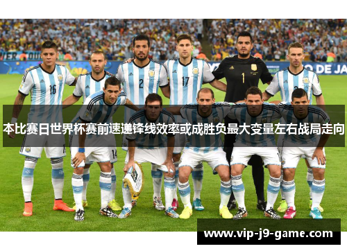 本比赛日世界杯赛前速递锋线效率或成胜负最大变量左右战局走向