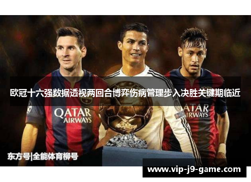 欧冠十六强数据透视两回合博弈伤病管理步入决胜关键期临近