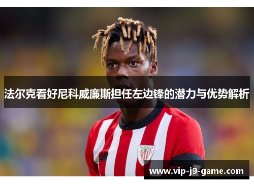 法尔克看好尼科威廉斯担任左边锋的潜力与优势解析