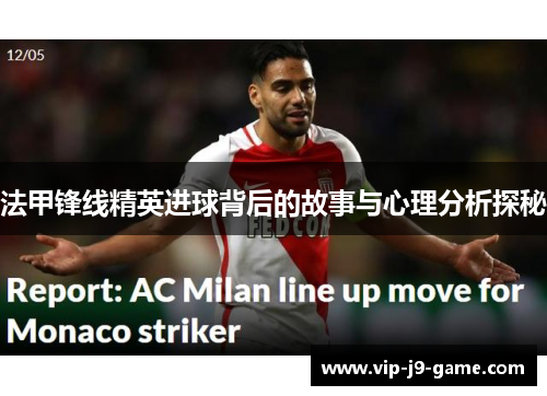法甲锋线精英进球背后的故事与心理分析探秘
