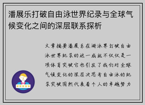 潘展乐打破自由泳世界纪录与全球气候变化之间的深层联系探析