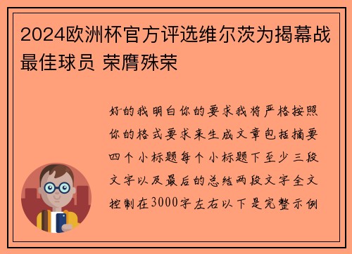 2024欧洲杯官方评选维尔茨为揭幕战最佳球员 荣膺殊荣