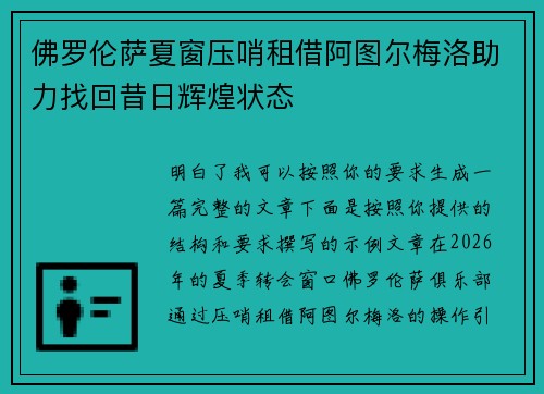 佛罗伦萨夏窗压哨租借阿图尔梅洛助力找回昔日辉煌状态