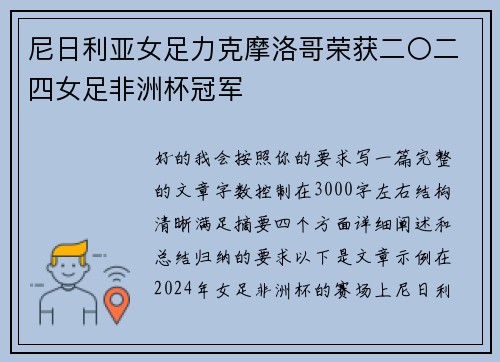 尼日利亚女足力克摩洛哥荣获二〇二四女足非洲杯冠军