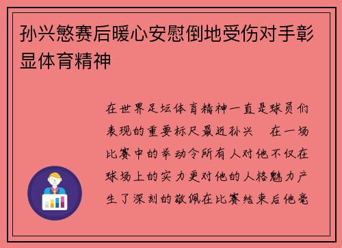 孙兴慜赛后暖心安慰倒地受伤对手彰显体育精神