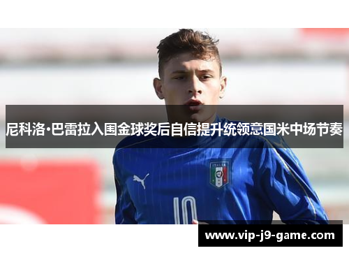 尼科洛·巴雷拉入围金球奖后自信提升统领意国米中场节奏