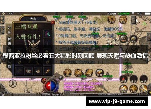 穆西亚拉粉丝必看五大精彩时刻回顾 展现天赋与热血激情