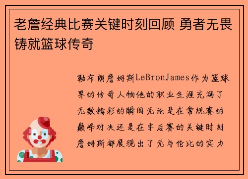 老詹经典比赛关键时刻回顾 勇者无畏铸就篮球传奇