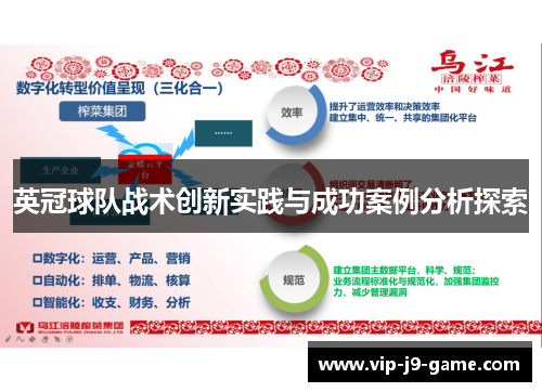 英冠球队战术创新实践与成功案例分析探索 英冠球队战术创新实践与成功案例分析探索
