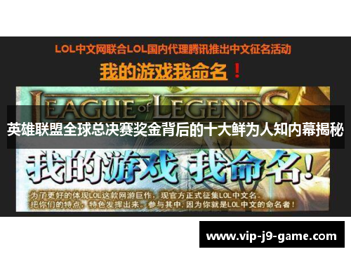 英雄联盟全球总决赛奖金背后的十大鲜为人知内幕揭秘