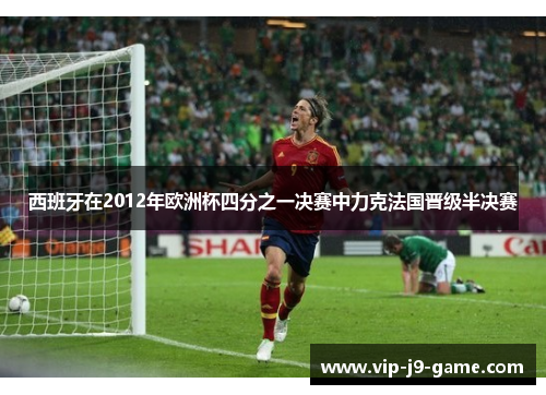 西班牙在2012年欧洲杯四分之一决赛中力克法国晋级半决赛