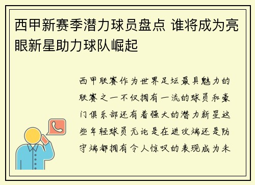 西甲新赛季潜力球员盘点 谁将成为亮眼新星助力球队崛起