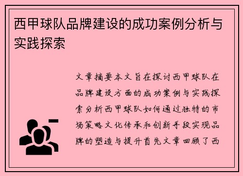 西甲球队品牌建设的成功案例分析与实践探索 西甲球队品牌建设的成功案例分析与实践探索