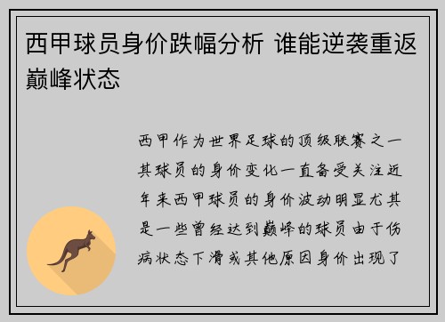 西甲球员身价跌幅分析 谁能逆袭重返巅峰状态 西甲球员身价跌幅分析 谁能逆袭重返巅峰状态