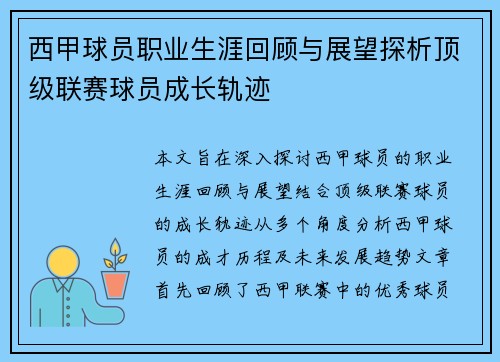 西甲球员职业生涯回顾与展望探析顶级联赛球员成长轨迹 西甲球员职业生涯回顾与展望探析顶级联赛球员成长轨迹