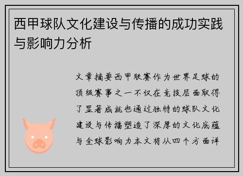 西甲球队文化建设与传播的成功实践与影响力分析 西甲球队文化建设与传播的成功实践与影响力分析