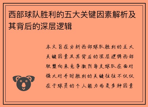 西部球队胜利的五大关键因素解析及其背后的深层逻辑