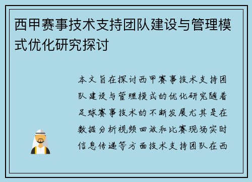 西甲赛事技术支持团队建设与管理模式优化研究探讨 西甲赛事技术支持团队建设与管理模式优化研究探讨