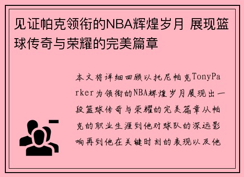 见证帕克领衔的NBA辉煌岁月 展现篮球传奇与荣耀的完美篇章