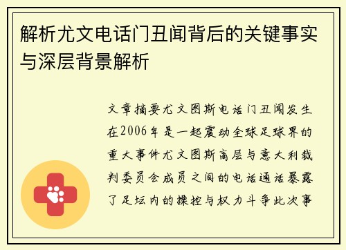 解析尤文电话门丑闻背后的关键事实与深层背景解析 解析尤文电话门丑闻背后的关键事实与深层背景解析