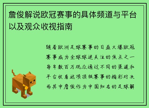 詹俊解说欧冠赛事的具体频道与平台以及观众收视指南