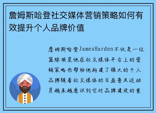 詹姆斯哈登社交媒体营销策略如何有效提升个人品牌价值 詹姆斯哈登社交媒体营销策略如何有效提升个人品牌价值