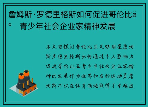 詹姆斯·罗德里格斯如何促进哥伦比亚青少年社会企业家精神发展 詹姆斯·罗德里格斯如何促进哥伦比亚青少年社会企业家精神发展