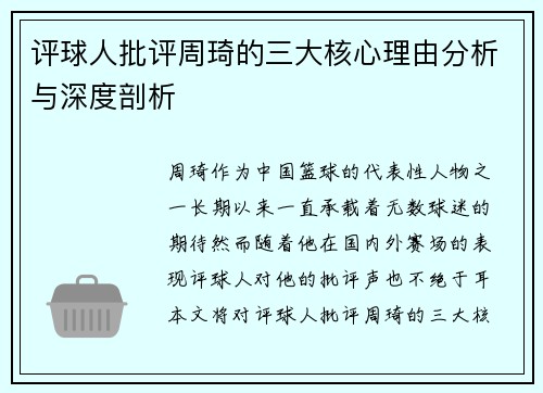评球人批评周琦的三大核心理由分析与深度剖析 评球人批评周琦的三大核心理由分析与深度剖析