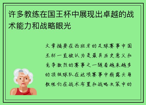 许多教练在国王杯中展现出卓越的战术能力和战略眼光 许多教练在国王杯中展现出卓越的战术能力和战略眼光
