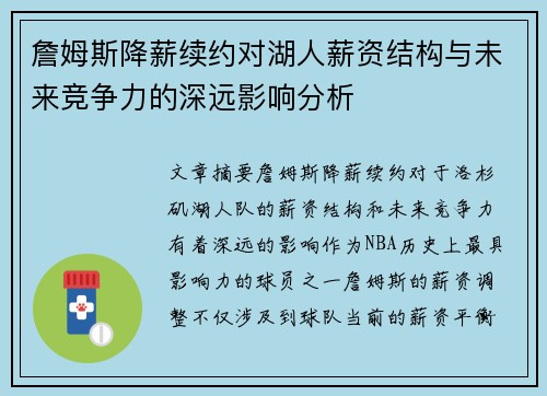 詹姆斯降薪续约对湖人薪资结构与未来竞争力的深远影响分析 詹姆斯降薪续约对湖人薪资结构与未来竞争力的深远影响分析
