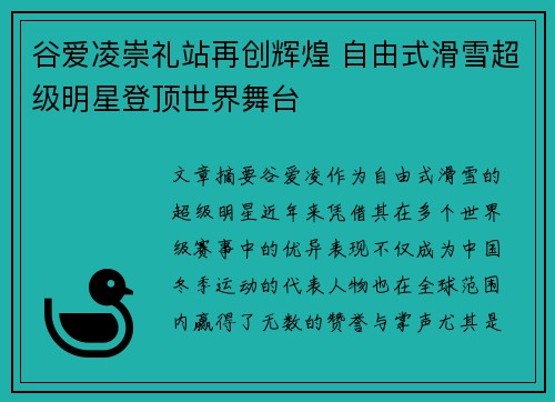 谷爱凌崇礼站再创辉煌 自由式滑雪超级明星登顶世界舞台