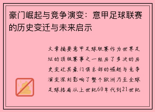 豪门崛起与竞争演变:意甲足球联赛的历史变迁与未来启示 豪门崛起与竞争演变:意甲足球联赛的历史变迁与未来启示