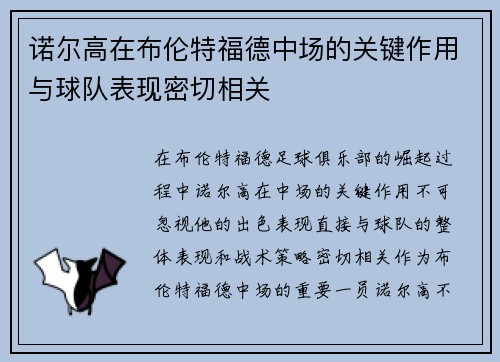 诺尔高在布伦特福德中场的关键作用与球队表现密切相关 诺尔高在布伦特福德中场的关键作用与球队表现密切相关