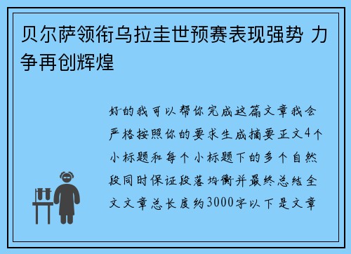 贝尔萨领衔乌拉圭世预赛表现强势 力争再创辉煌 贝尔萨领衔乌拉圭世预赛表现强势 力争再创辉煌