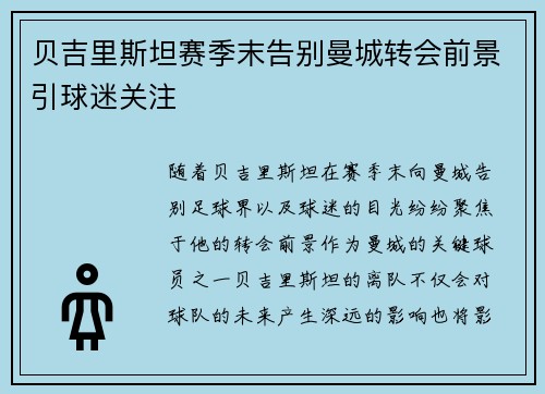 贝吉里斯坦赛季末告别曼城转会前景引球迷关注