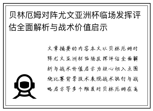 贝林厄姆对阵尤文亚洲杯临场发挥评估全面解析与战术价值启示 贝林厄姆对阵尤文亚洲杯临场发挥评估全面解析与战术价值启示
