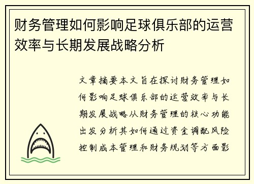 财务管理如何影响足球俱乐部的运营效率与长期发展战略分析 财务管理如何影响足球俱乐部的运营效率与长期发展战略分析