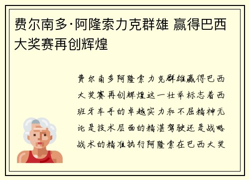 费尔南多·阿隆索力克群雄 赢得巴西大奖赛再创辉煌 费尔南多·阿隆索力克群雄 赢得巴西大奖赛再创辉煌