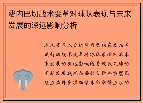 费内巴切战术变革对球队表现与未来发展的深远影响分析 费内巴切战术变革对球队表现与未来发展的深远影响分析