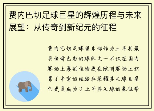 费内巴切足球巨星的辉煌历程与未来展望:从传奇到新纪元的征程 费内巴切足球巨星的辉煌历程与未来展望:从传奇到新纪元的征程