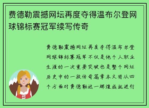 费德勒震撼网坛再度夺得温布尔登网球锦标赛冠军续写传奇