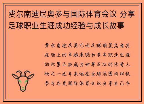 费尔南迪尼奥参与国际体育会议 分享足球职业生涯成功经验与成长故事