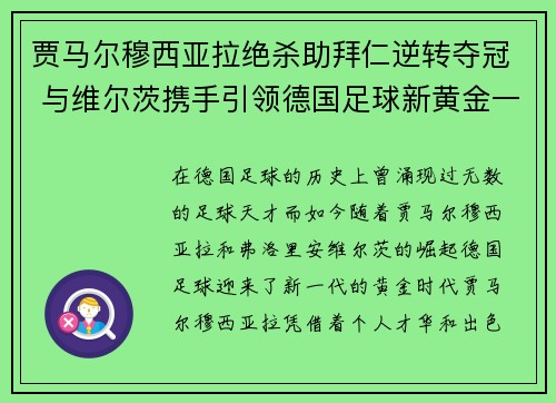 贾马尔穆西亚拉绝杀助拜仁逆转夺冠 与维尔茨携手引领德国足球新黄金一代 贾马尔穆西亚拉绝杀助拜仁逆转夺冠 与维尔茨携手引领德国足球新黄金一代