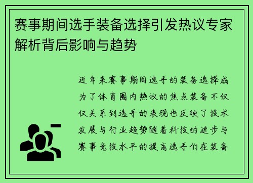 赛事期间选手装备选择引发热议专家解析背后影响与趋势