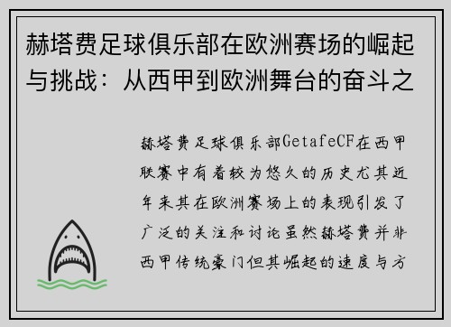 赫塔费足球俱乐部在欧洲赛场的崛起与挑战:从西甲到欧洲舞台的奋斗之路 赫塔费足球俱乐部在欧洲赛场的崛起与挑战:从西甲到欧洲舞台的奋斗之路
