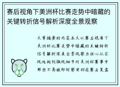 赛后视角下美洲杯比赛走势中暗藏的关键转折信号解析深度全景观察 赛后视角下美洲杯比赛走势中暗藏的关键转折信号解析深度全景观察