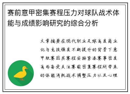 赛前意甲密集赛程压力对球队战术体能与成绩影响研究的综合分析 赛前意甲密集赛程压力对球队战术体能与成绩影响研究的综合分析