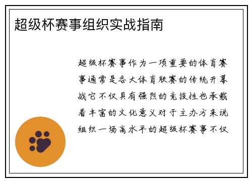 超级杯赛事组织实战指南 超级杯赛事组织实战指南